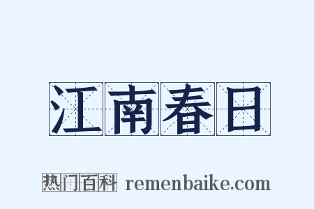 江南春日是什么意思的图片